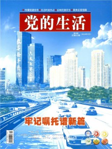 党的生活期刊